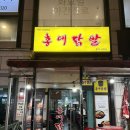 정아야식 | 홍대닭발 의정부본점 :: 의정부 야식 추천!의정부닭발맛집 배달추천