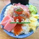 고로고로 | 용산 고로고로 | 신용산 카이센동 맛집, 고로고로 후기