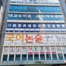 부산 해운대대교사옥(대교눈높이 해운대센타) | [부산/해운대]#해운대주간보호센터 #대교뉴이프데이케어센터해운대센터 다녀왔어요~