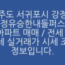 제주강정유승한내들아파트 | 제주도 서귀포시 강정동 제주강정유승한내들퍼스트오션 아파트 매매 / 전세 / 월세 실거래가 시세 조회...