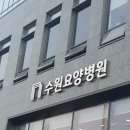 수원요양병원 이미지