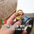 새들 | 포르투갈 디올 쇼핑, 디올 새들 벨트 리스본 구매 후기(면세)