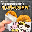 [남대문 야채호떡]줄 서서 먹은 내돈내산 솔직 후기|30분 기다릴 가치 있을까?(위치, 가격, 맛 평점)