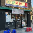 반송로 50~반송로 50-22 | [연산동 연막창]잡내없고 부드러운 유명인 막창 맛집