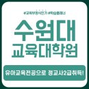 수원대학교 교육대학원 이미지