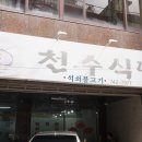 천수생고기식당 이미지