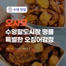 수영팔도시장 맛집 오사모 닭강정 맛있는데 독특한 오징어강정까지
