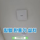 다한종합건설㈜ | 곰팡이 원인 잡는 환풍기 교체, 힘펠 환풍기로 시공한 이유