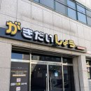 가키다이쇼우 이미지