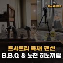 르샤트리 | 강릉여행 ㅣ르샤트리 독채펜션 102호 1박 후기(B.B.Q &amp; 노천 히노끼탕 사용 후기 소개편)