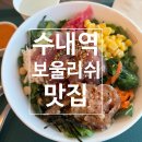 보울리쉬수내DV점 | [분당/수내] 수내 샐러드 포케 맛집 | 수내 점심 혼밥 내돈내산 솔직후기 | 보울리쉬