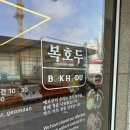 정관장검단신도시 - 13724 | 선물하기 좋은 검단답례품 복호두 검단신도시점 앙버터 호두과자 20구