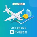 온라인여행클럽 이미지