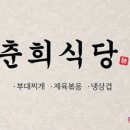 춘희식당 - 해운대구 | 춘희식당