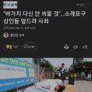 소비자들에게 사과하며 큰절까지 했던 인천 유명 어시장 근황 이미지