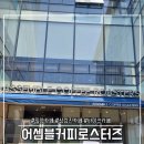 어셈블바리스타학원 - 사하구 낙동대로 403 | 밀양카페ㅣ어셈블커피로스터즈 - K카페챔피언쉽에서 우승한 바리스타의 커피를 맛볼수있는 삼랑진카페...