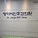 정이비인후과 이미지