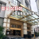 센트럴관광호텔 주식회사 | 난징동루 5분 거리인 4성급 호텔 상하이 센트럴호텔 내돈내산 숙박 후기