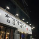 [대구맛집] 대구칠곡맛집집 &#34;철길자갈구이&#34; 칠곡점 방문 후기