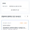 문일여자고등학교 이미지