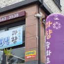 남대전농협 하나로마트 | 관저동 짬뽕이 땡길 때! 깔끔한 중식당 &#39;라향&#39; | 대전 짬뽕 맛집