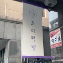 초이떡방