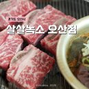 고기가살살녹소 | 오산 맛집 추천, 정성 가득한 생고기 전문점 [살살녹소 오산점] 후기