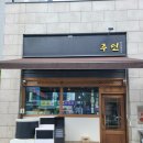 대미광고 | [신불당 맛집] 안주가 맛있는 한식 오마카세 & 전통주 전문점 ‘주인’ 솔직 후기!