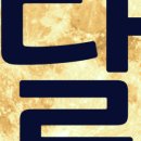 달쭈꾸미