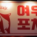 여우포차 이미지