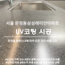 문정동래미안아파트 | 서울 싱크대 상판 연마 후 UV코팅 문정동삼성래미안아파트 시공 후기