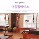 더율필라테스 | 청주 가경동 필라테스 더율필라테스 처음 솔직후기 기구운동 땀이 한바가지