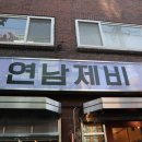 연남동고깃집 네이버블로그