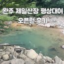 808 민박 | [완주 동상계곡] 제일산장 평상 대여 (평일 아침 8시 도착) / 대전 근교 계곡