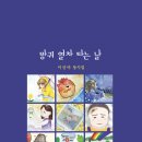 이산야 동시집-방귀 열차 타는 날(작가마을) 이미지