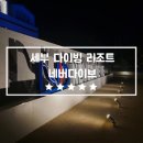 샹그리라여관 | 세부 다이빙 리조트 네버다이브 룸컨디션 시설 내돈내산