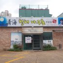 청해아구찜 이미지