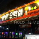 평광오락실 이미지