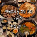 하늘도시 삼겹살 맛집 추천 &#34;돼지만&#34;