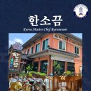 한소끔 이미지
