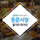 이동시장(이동공설시장) 이미지