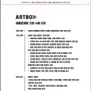 [아트박스] 기획실 마케팅팀 콘텐츠 마케터 채용연계형 인턴사원 채용(~10/27) 이미지