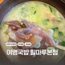 포천한우명가 | [경기 포천] 여명국밥 힐마루본점