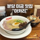 성남대로171번길 | 분당 미금역 혼밥 맛집 아카리 라멘 솔직후기