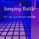 파주 야당 실내데이트 추천 액티비티 점핑배틀