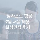 서11-402 | 7월 싱가포르 항공 서울채용 하이어뷰 화상면접 인비 발송! 진행 방식과 면접 후기! 기출 직전 화상면접...