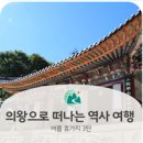 사그내길 | [의왕 여름휴가지 3탄] 의왕으로 떠나는 역사여행