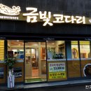 금빛코다리 정관점 이미지