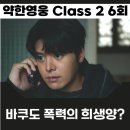 일진세탁 | 약한영웅 Class2 6화 바쿠가 어릴때부터 싸움 잘한 이유
