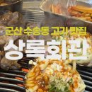 군산시보건소 | [군산 수송동] 고기 맛집 상록회관 수송점 실속세트 후기